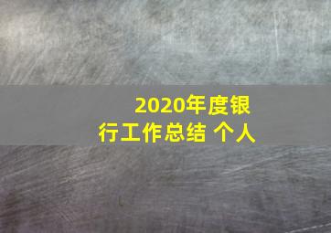 2020年度银行工作总结 个人